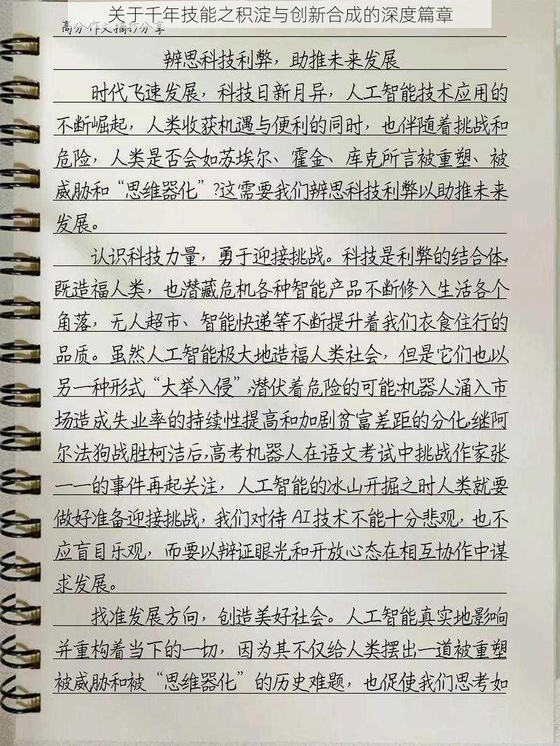 关于千年技能之积淀与创新合成的深度篇章