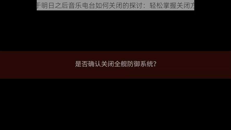 关于明日之后音乐电台如何关闭的探讨：轻松掌握关闭方法