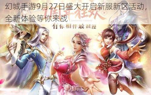 幻城手游9月27日盛大开启新服新区活动，全新体验等你来战