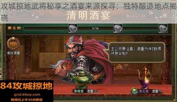 攻城掠地武将秘享之酒宴来源探寻：独特酿造地点揭晓