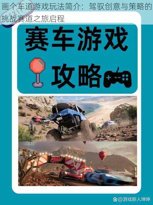 画个车道游戏玩法简介：驾驭创意与策略的挑战赛道之旅启程