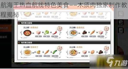 航海王热血航线特色美食——木须肉独家制作教程揭秘