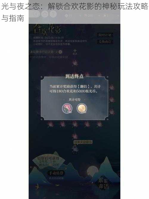 光与夜之恋：解锁合欢花影的神秘玩法攻略与指南