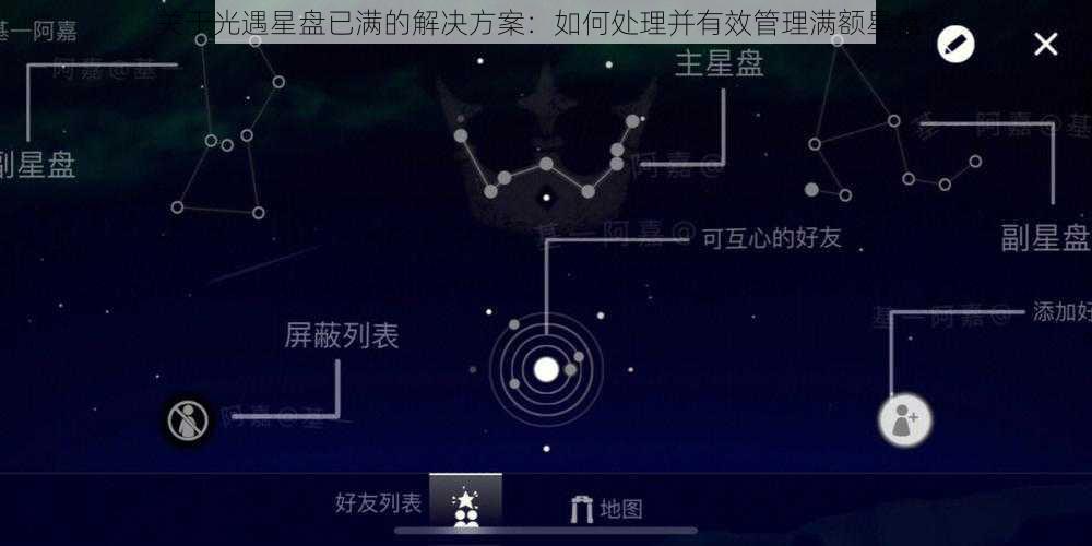 关于光遇星盘已满的解决方案：如何处理并有效管理满额星盘？