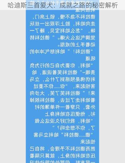 哈迪斯三首爱犬：成就之路的秘密解析