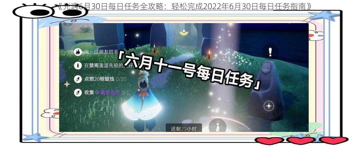 《光遇6月30日每日任务全攻略：轻松完成2022年6月30日每日任务指南》