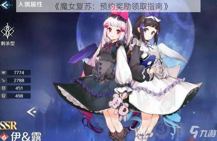 《魔女复苏：预约奖励领取指南》