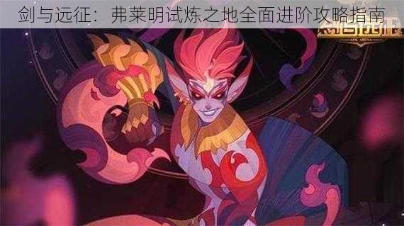 剑与远征：弗莱明试炼之地全面进阶攻略指南