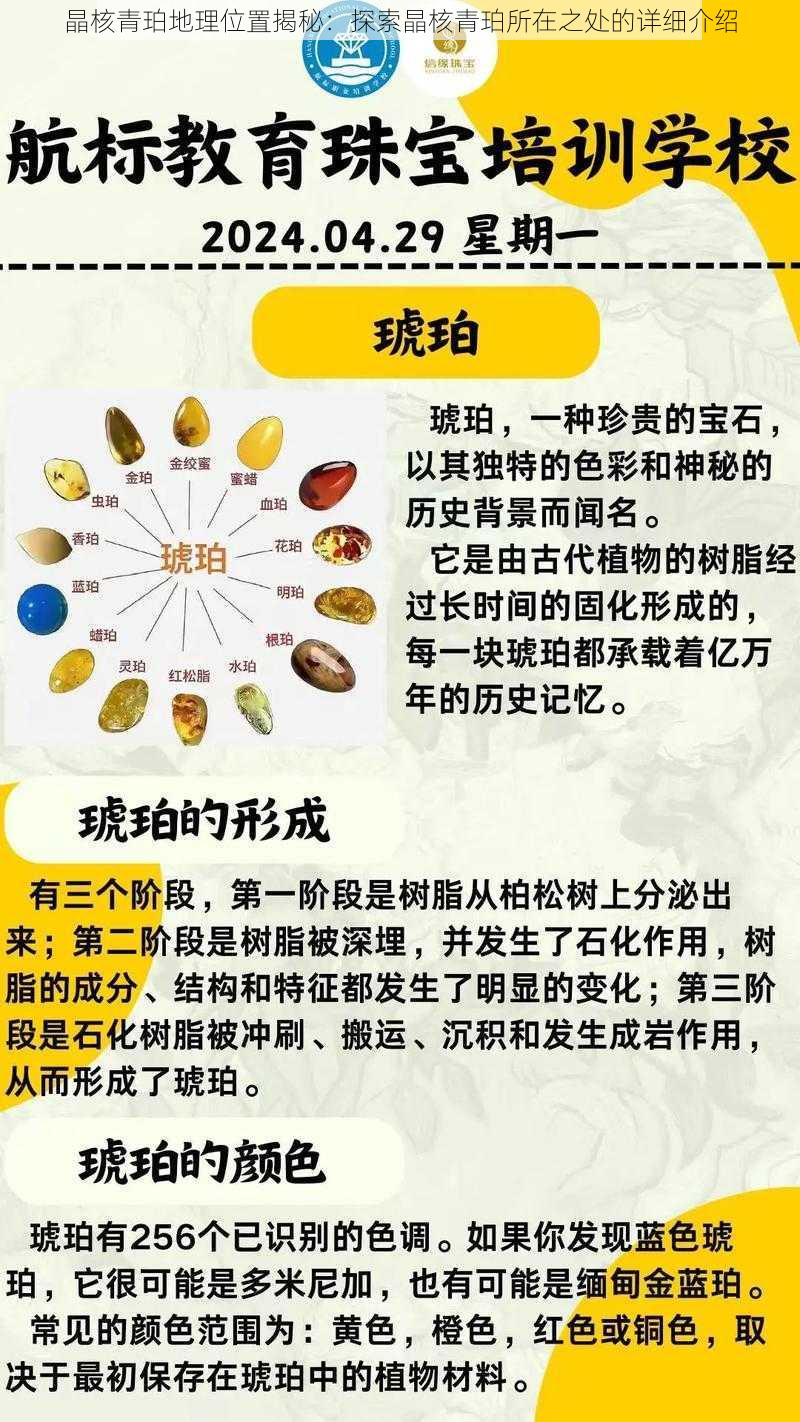 晶核青珀地理位置揭秘：探索晶核青珀所在之处的详细介绍