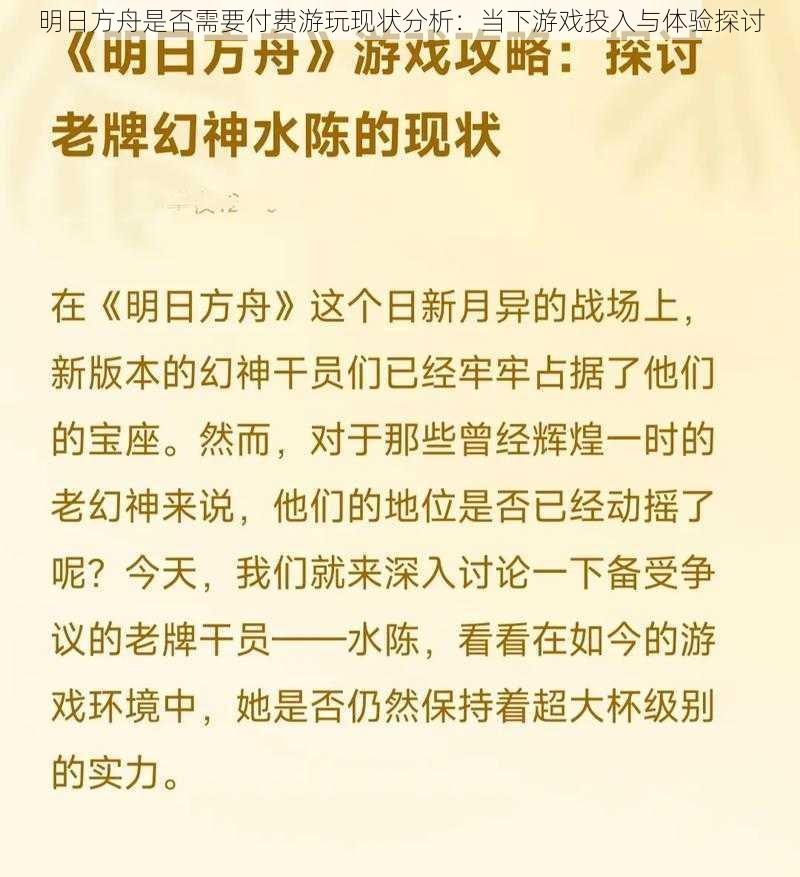 明日方舟是否需要付费游玩现状分析：当下游戏投入与体验探讨