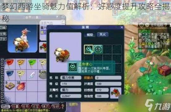 梦幻西游坐骑魅力值解析：好感度提升攻略全揭秘