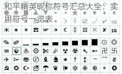 和平精英昵称符号汇总大全：实用符号一览表