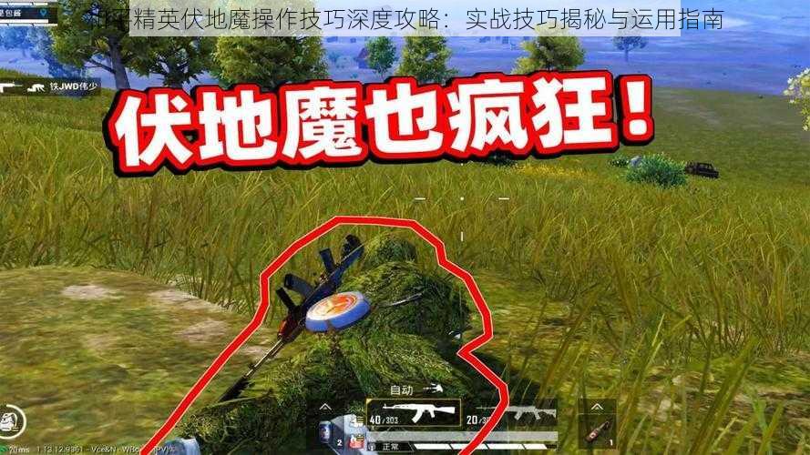 和平精英伏地魔操作技巧深度攻略：实战技巧揭秘与运用指南