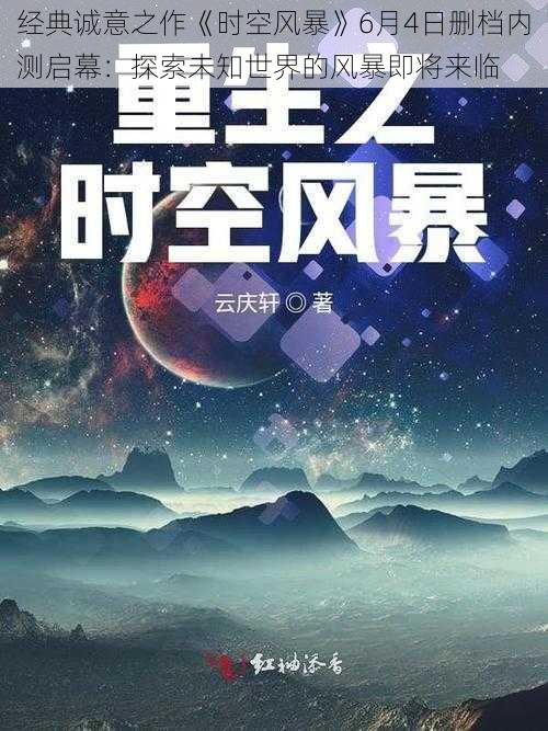 经典诚意之作《时空风暴》6月4日删档内测启幕：探索未知世界的风暴即将来临