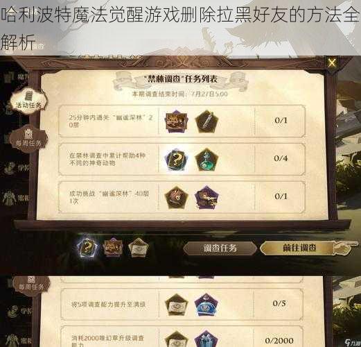 哈利波特魔法觉醒游戏删除拉黑好友的方法全解析