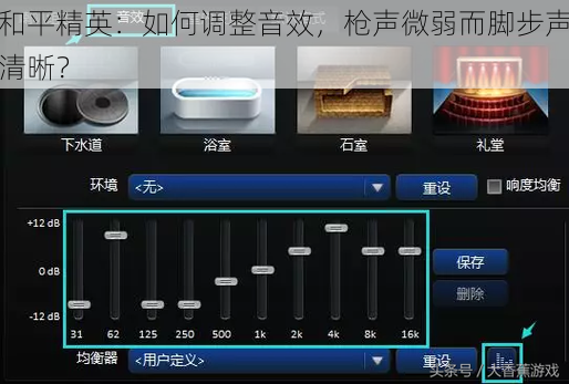 和平精英：如何调整音效，枪声微弱而脚步声清晰？