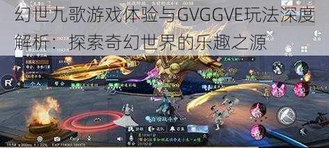 幻世九歌游戏体验与GVGGVE玩法深度解析：探索奇幻世界的乐趣之源