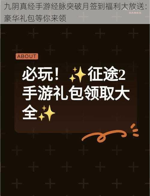 九阴真经手游经脉突破月签到福利大放送：豪华礼包等你来领