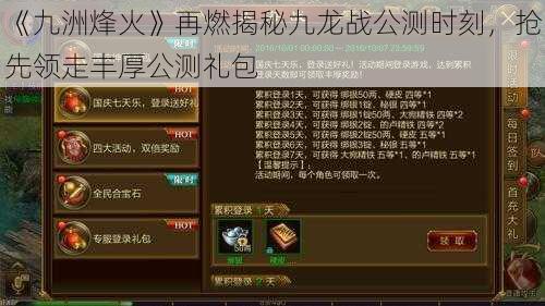 《九洲烽火》再燃揭秘九龙战公测时刻，抢先领走丰厚公测礼包