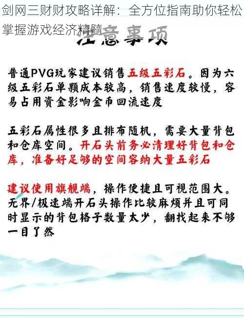 剑网三财财攻略详解：全方位指南助你轻松掌握游戏经济精髓