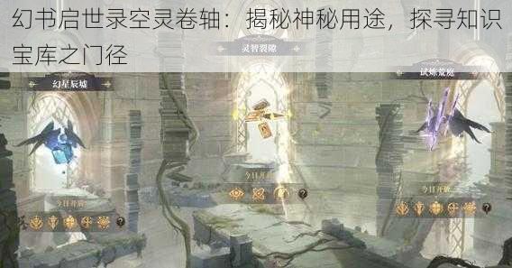 幻书启世录空灵卷轴：揭秘神秘用途，探寻知识宝库之门径