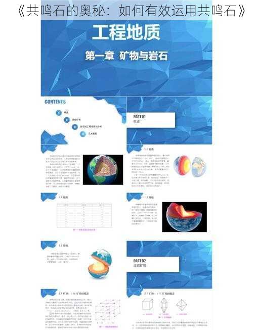 《共鸣石的奥秘：如何有效运用共鸣石》