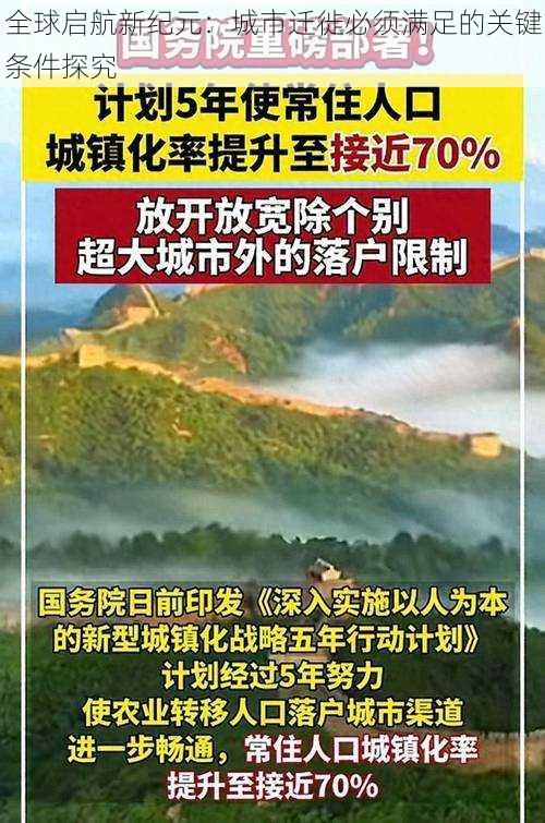 全球启航新纪元：城市迁徙必须满足的关键条件探究