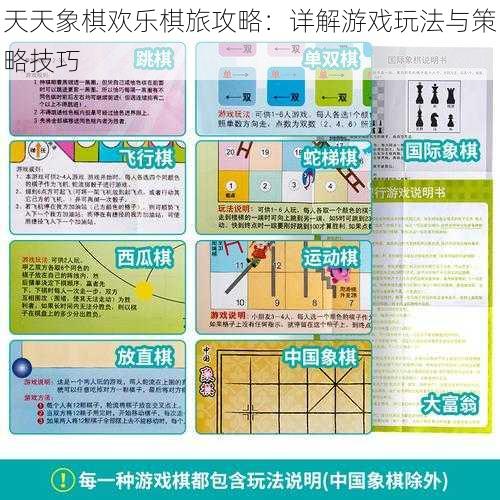 天天象棋欢乐棋旅攻略：详解游戏玩法与策略技巧