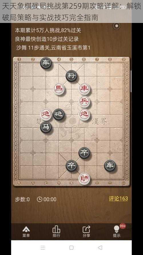 天天象棋残局挑战第259期攻略详解：解锁破局策略与实战技巧完全指南