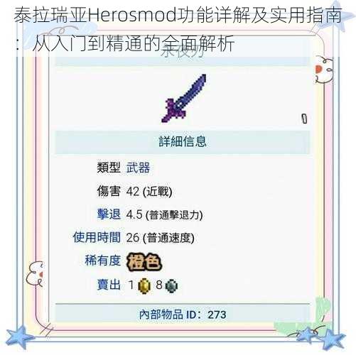 泰拉瑞亚Herosmod功能详解及实用指南：从入门到精通的全面解析