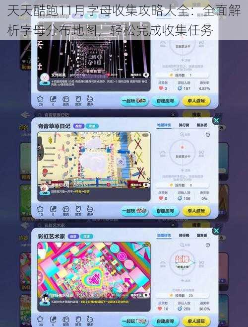 天天酷跑11月字母收集攻略大全：全面解析字母分布地图，轻松完成收集任务