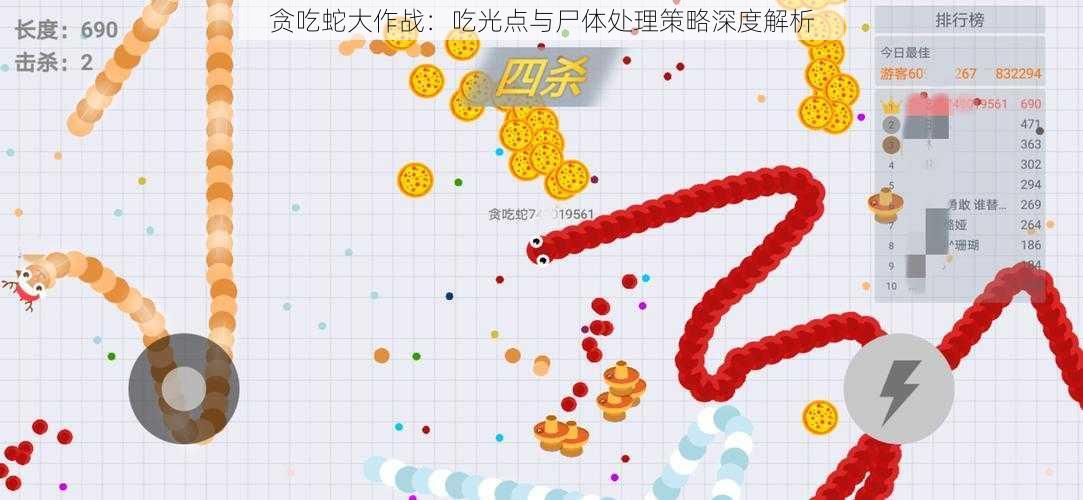 贪吃蛇大作战：吃光点与尸体处理策略深度解析