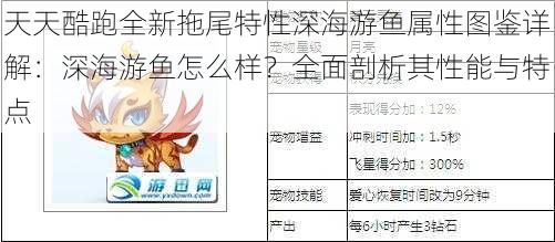 天天酷跑全新拖尾特性深海游鱼属性图鉴详解：深海游鱼怎么样？全面剖析其性能与特点