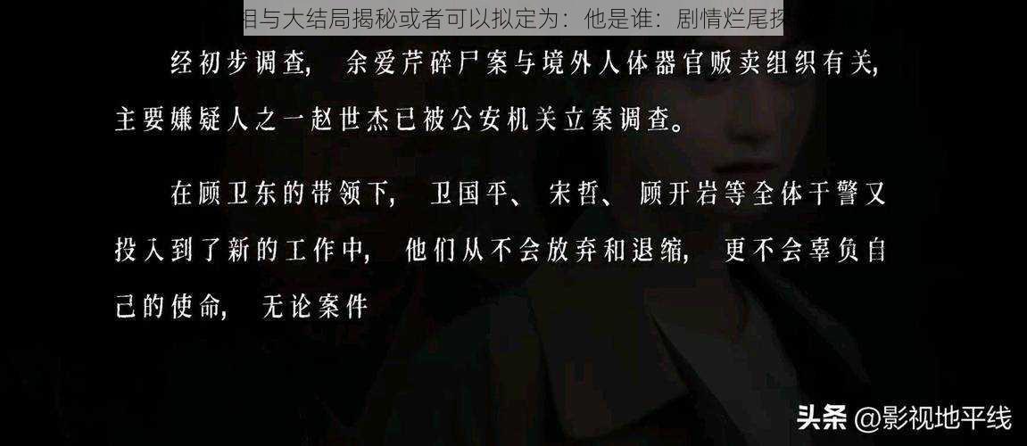 揭秘他是谁：烂尾真相与大结局揭秘或者可以拟定为：他是谁：剧情烂尾探秘与最终结局大解析