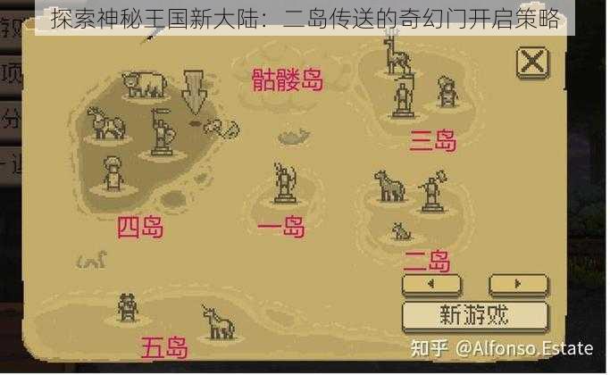 探索神秘王国新大陆：二岛传送的奇幻门开启策略