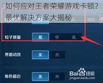 如何应对王者荣耀游戏卡顿？最优解决方案大揭秘