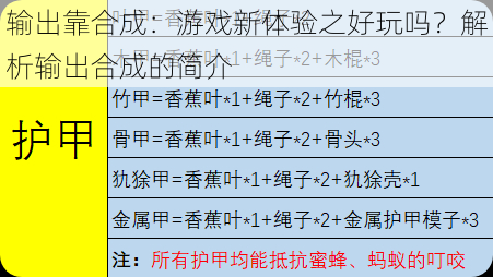 输出靠合成：游戏新体验之好玩吗？解析输出合成的简介