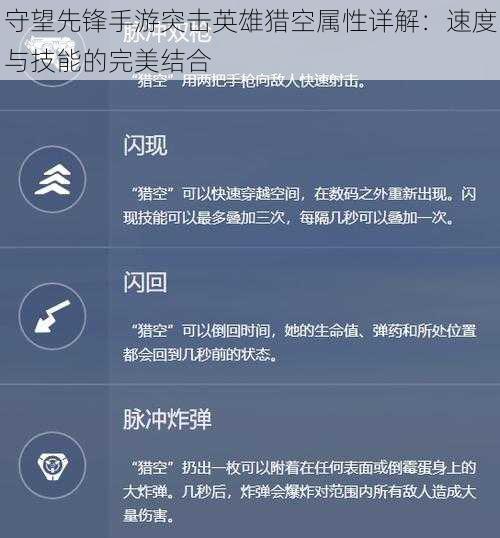 守望先锋手游突击英雄猎空属性详解：速度与技能的完美结合