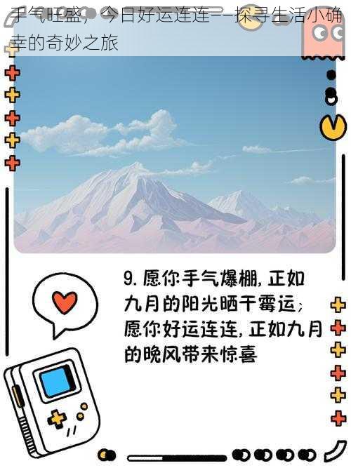 手气旺盛，今日好运连连——探寻生活小确幸的奇妙之旅