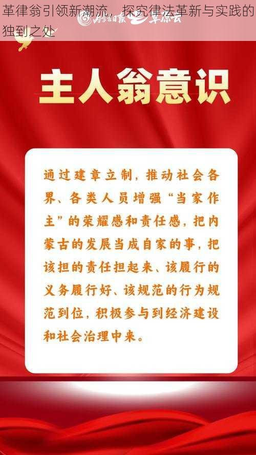 革律翁引领新潮流，探究律法革新与实践的独到之处