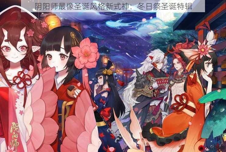 阴阳师最像圣诞风格新式神：冬日祭圣诞特辑