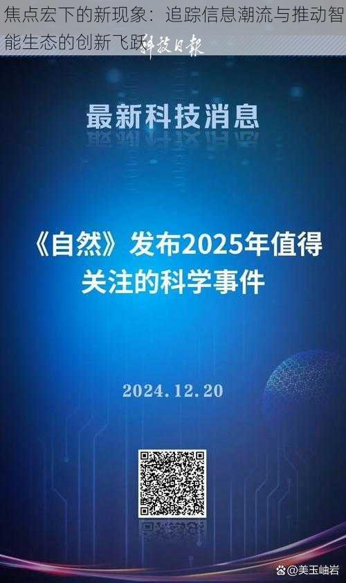 焦点宏下的新现象：追踪信息潮流与推动智能生态的创新飞跃