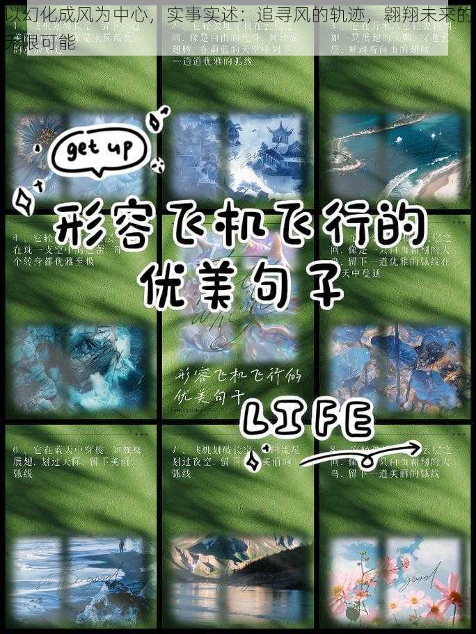 以幻化成风为中心，实事实述：追寻风的轨迹，翱翔未来的无限可能