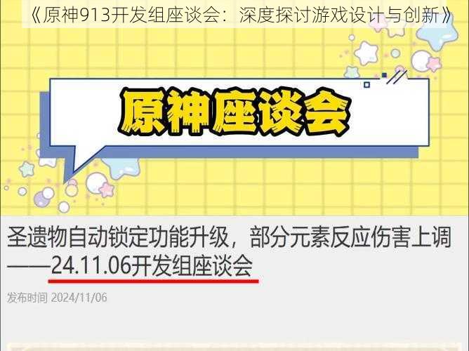 《原神913开发组座谈会：深度探讨游戏设计与创新》