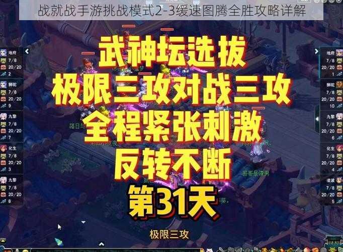 战就战手游挑战模式2-3缓速图腾全胜攻略详解