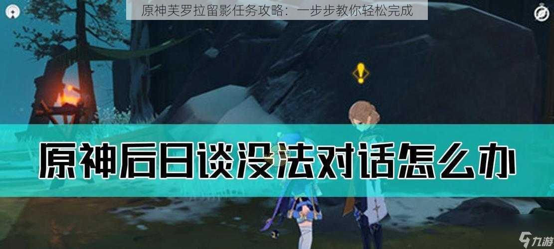 原神芙罗拉留影任务攻略：一步步教你轻松完成