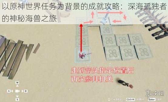 以原神世界任务为背景的成就攻略：深海孤独者的神秘海兽之旅