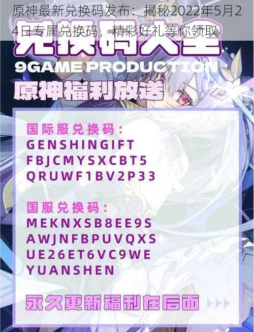 原神最新兑换码发布：揭秘2022年5月24日专属兑换码，精彩好礼等你领取