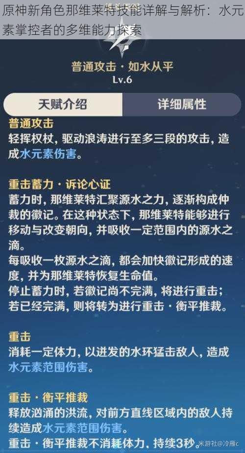 原神新角色那维莱特技能详解与解析：水元素掌控者的多维能力探索