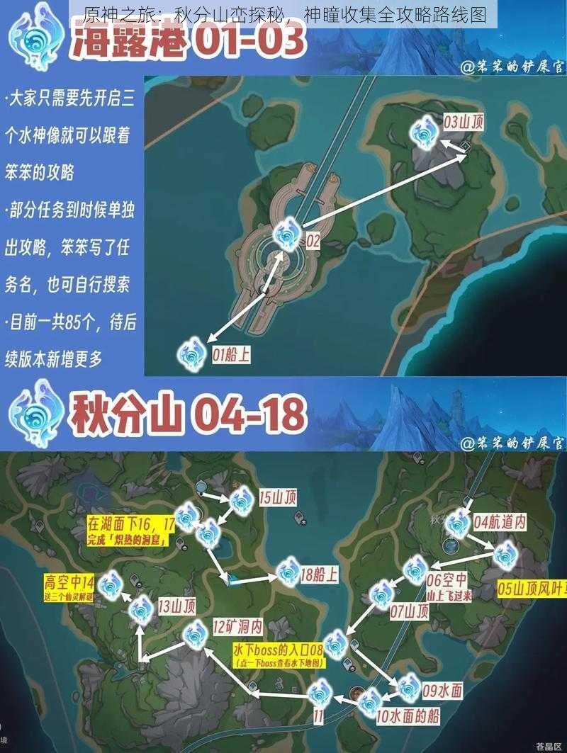 原神之旅：秋分山峦探秘，神瞳收集全攻略路线图